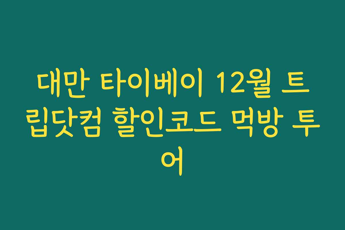 대만 타이베이 12월 트립닷컴 할인코드 먹방 투어