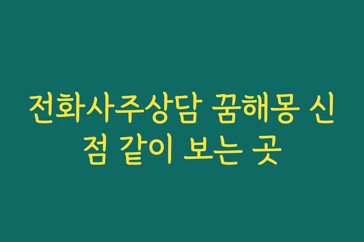 전화사주상담 꿈해몽 신점 같이 보는 곳