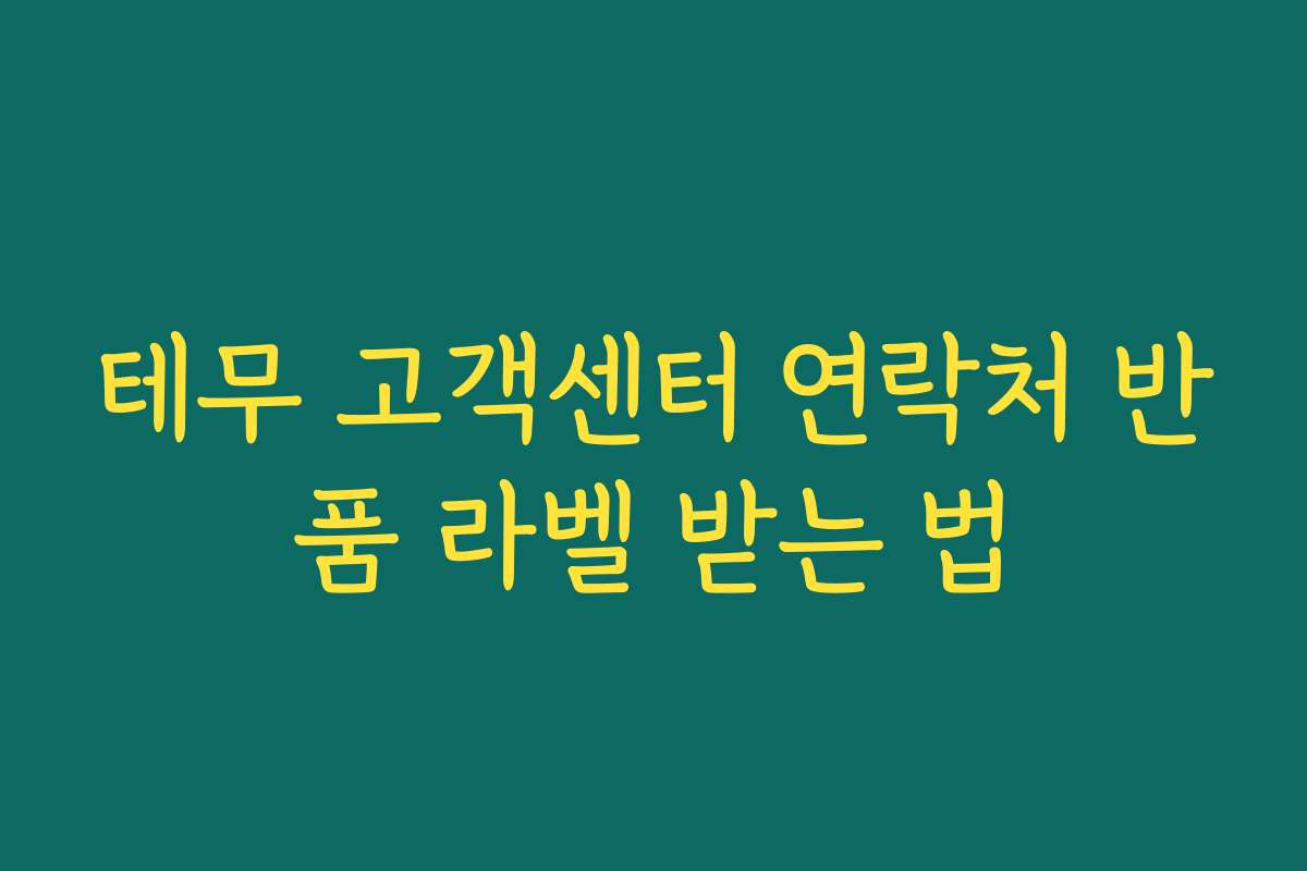 테무 고객센터 연락처 반품 라벨 받는 법