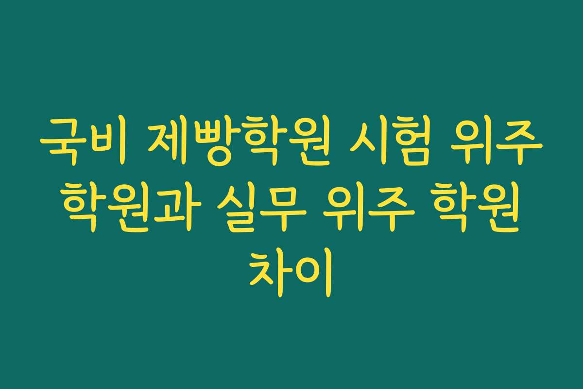국비 제빵학원 시험 위주 학원과 실무 위주 학원 차이