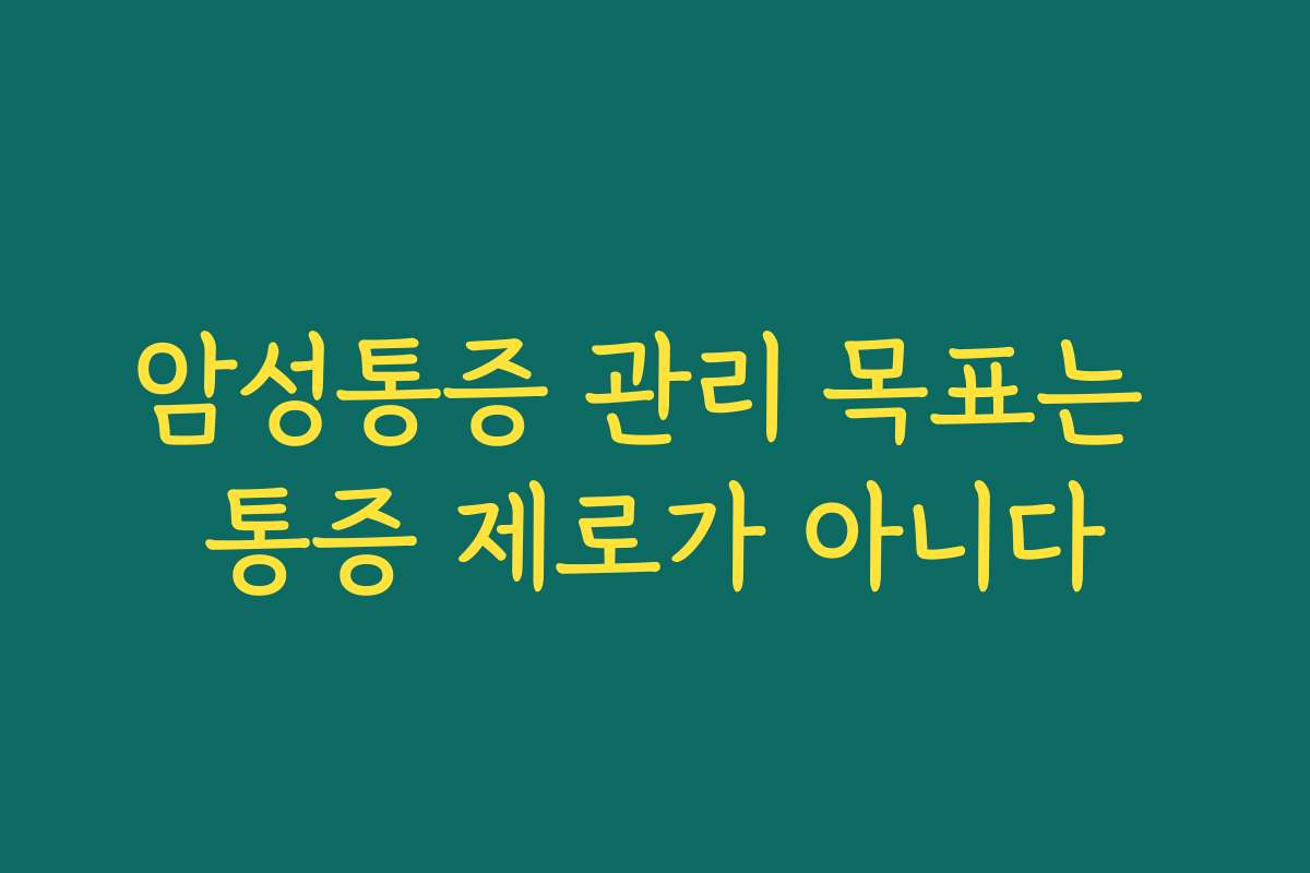 암성통증 관리 목표는 통증 제로가 아니다