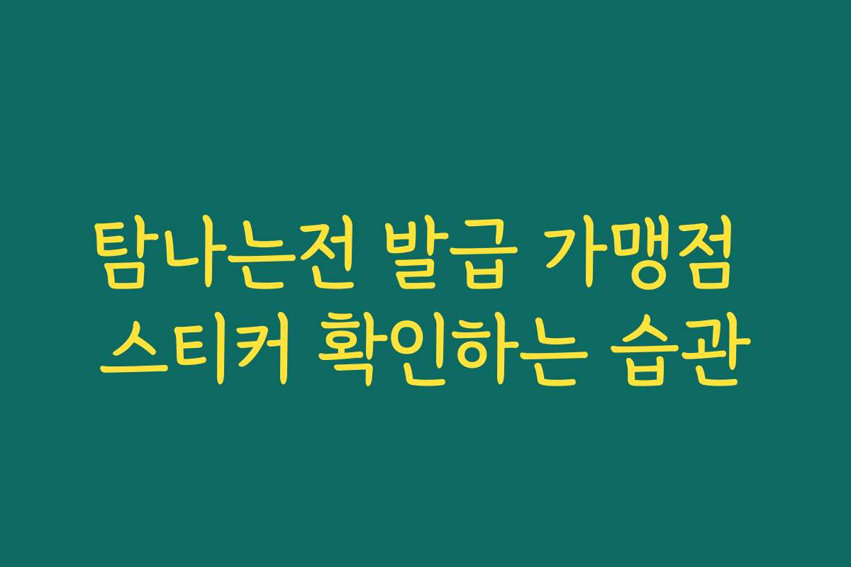탐나는전 발급 가맹점 스티커 확인하는 습관