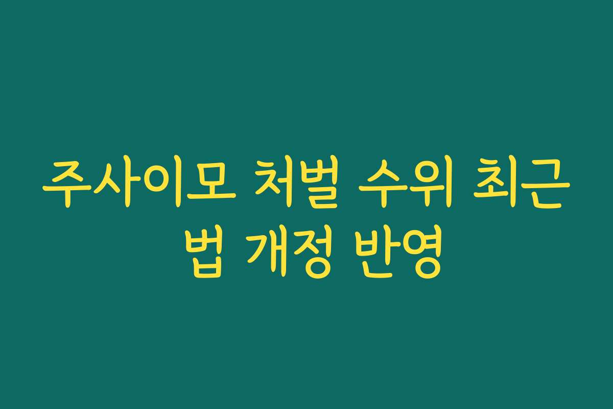주사이모 처벌 수위 최근 법 개정 반영