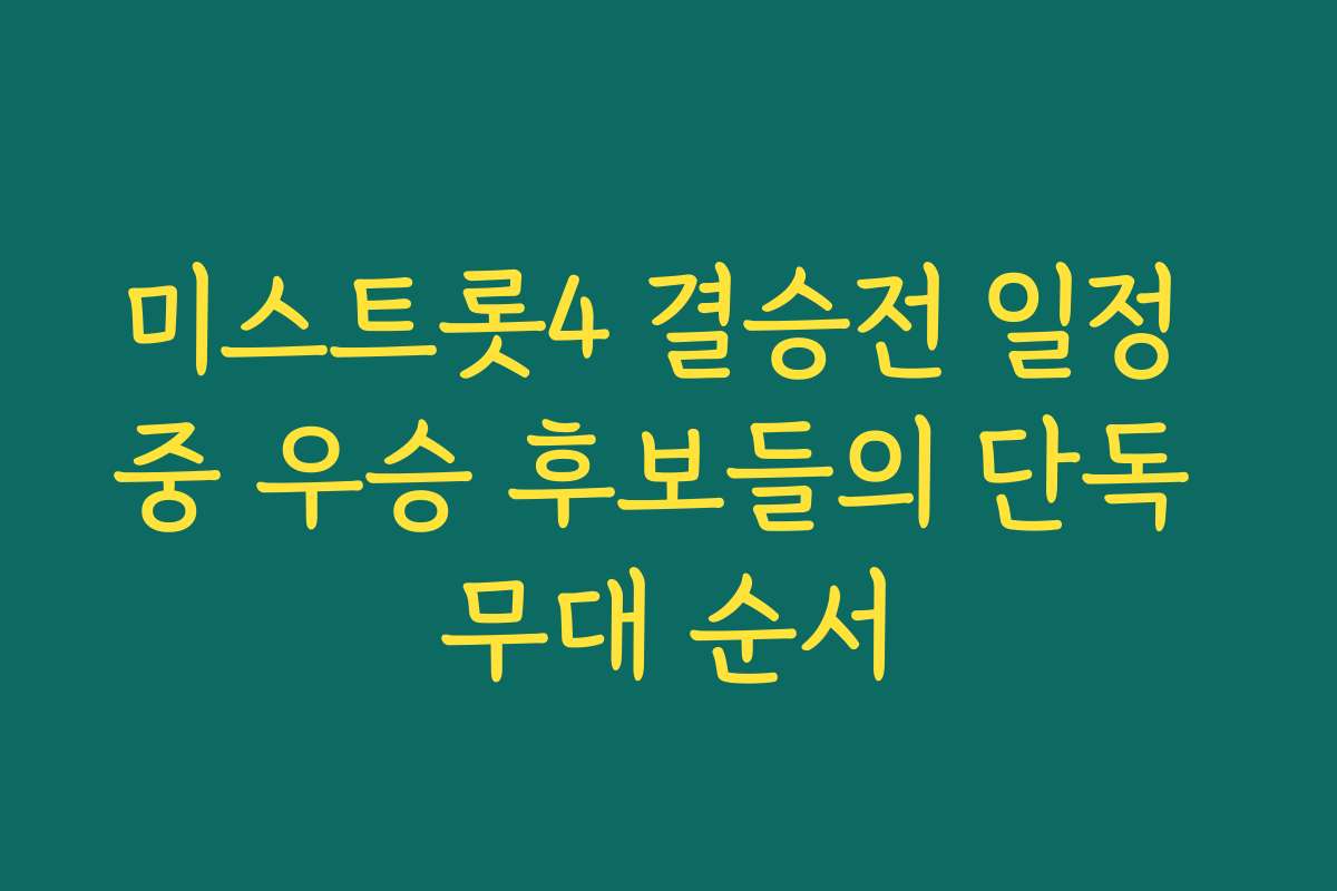 미스트롯4 결승전 일정 중 우승 후보들의 단독 무대 순서