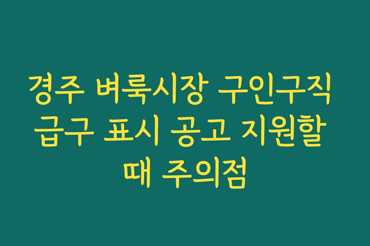 경주 벼룩시장 구인구직 급구 표시 공고 지원할 때 주의점