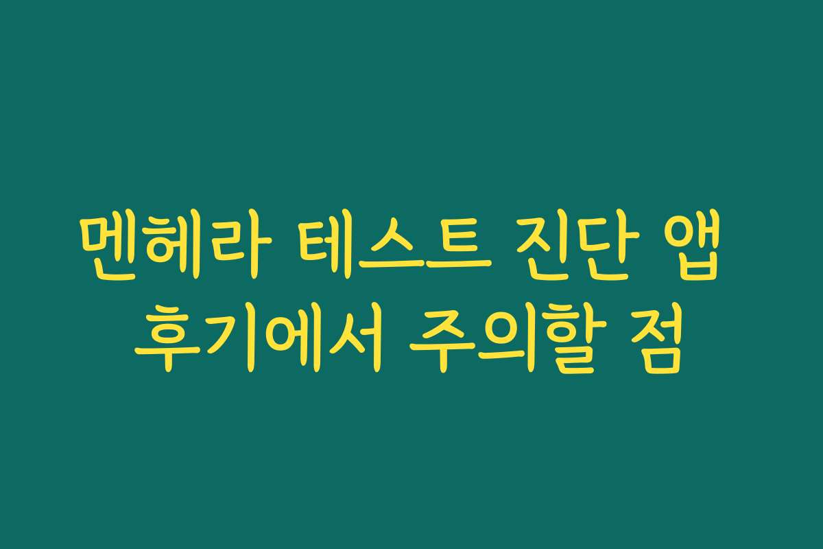 멘헤라 테스트 진단 앱 후기에서 주의할 점