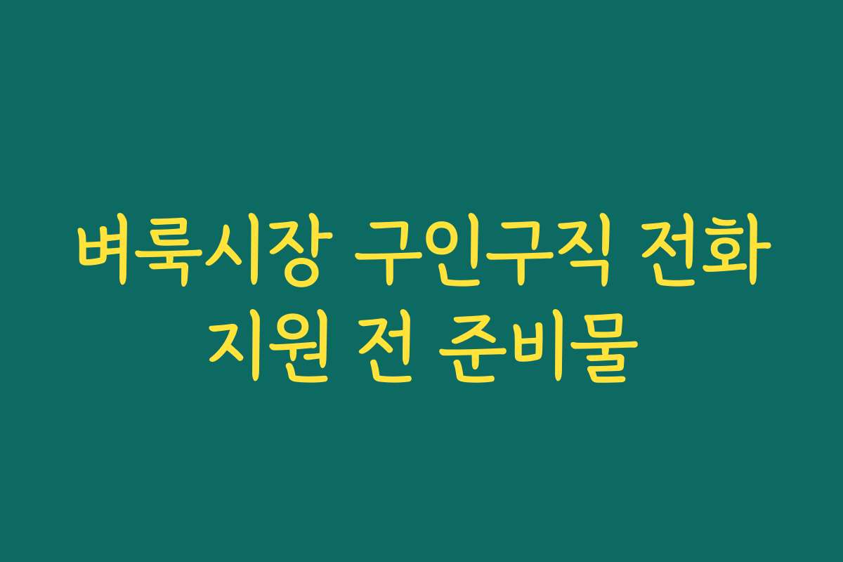 벼룩시장 구인구직 전화지원 전 준비물