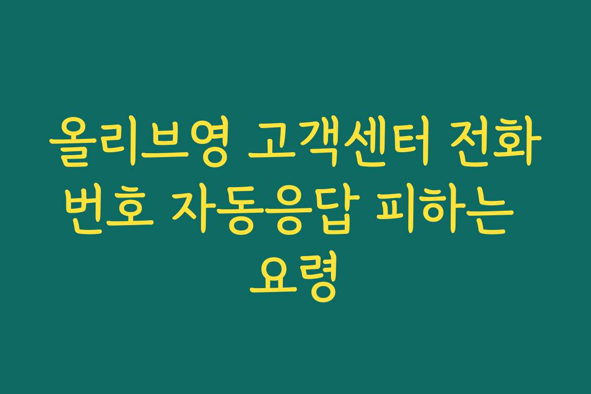 올리브영 고객센터 전화번호 자동응답 피하는 요령