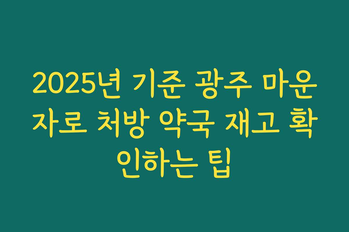 2025년 기준 광주 마운자로 처방 약국 재고 확인하는 팁