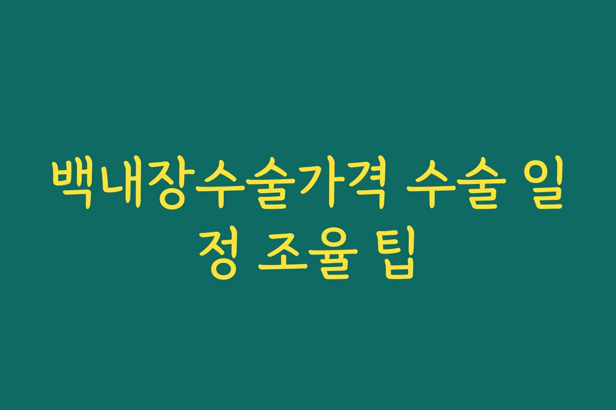 백내장수술가격 수술 일정 조율 팁