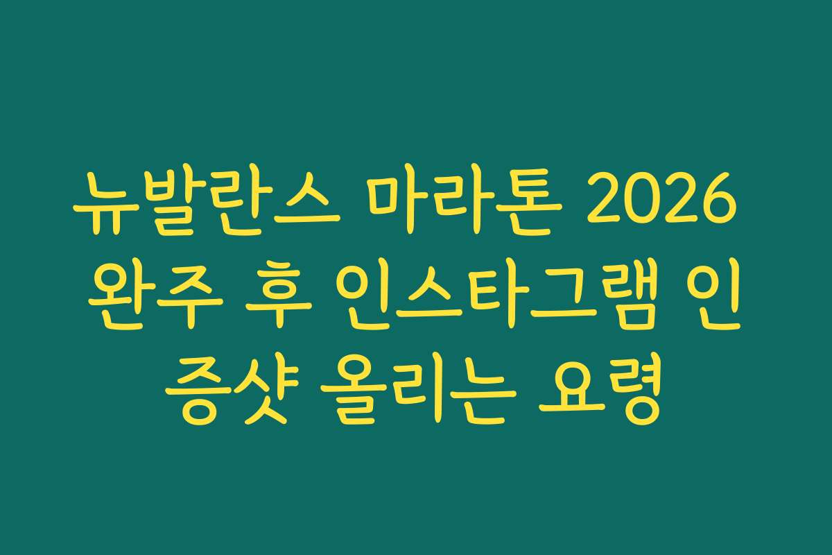 뉴발란스 마라톤 2026 완주 후 인스타그램 인증샷 올리는 요령