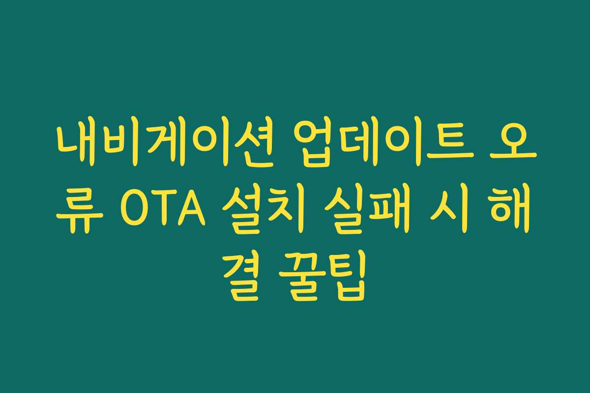 내비게이션 업데이트 오류 OTA 설치 실패 시 해결 꿀팁