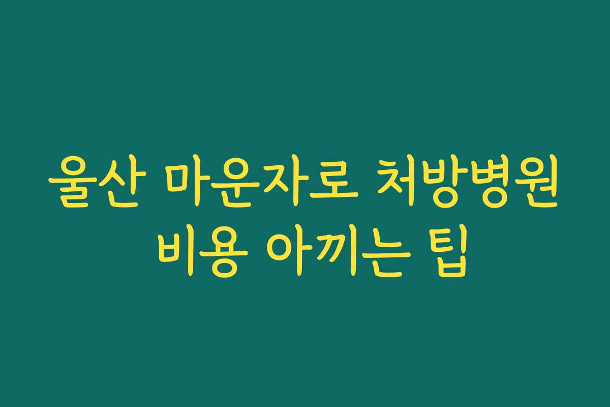 울산 마운자로 처방병원 비용 아끼는 팁