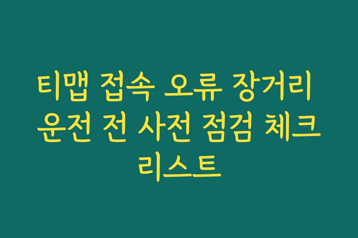 티맵 접속 오류 장거리 운전 전 사전 점검 체크리스트