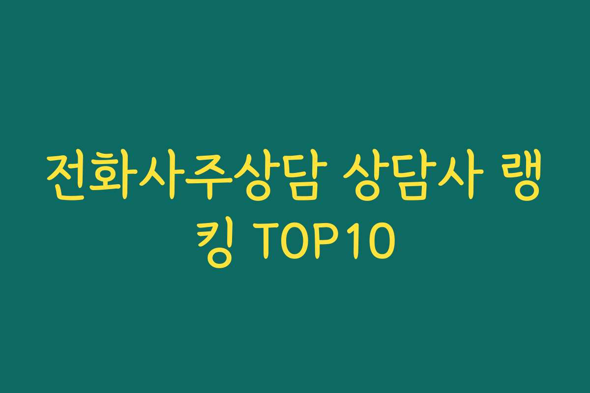 전화사주상담 상담사 랭킹 TOP10