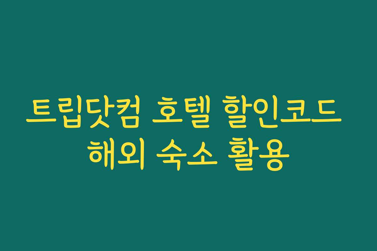 트립닷컴 호텔 할인코드 해외 숙소 활용