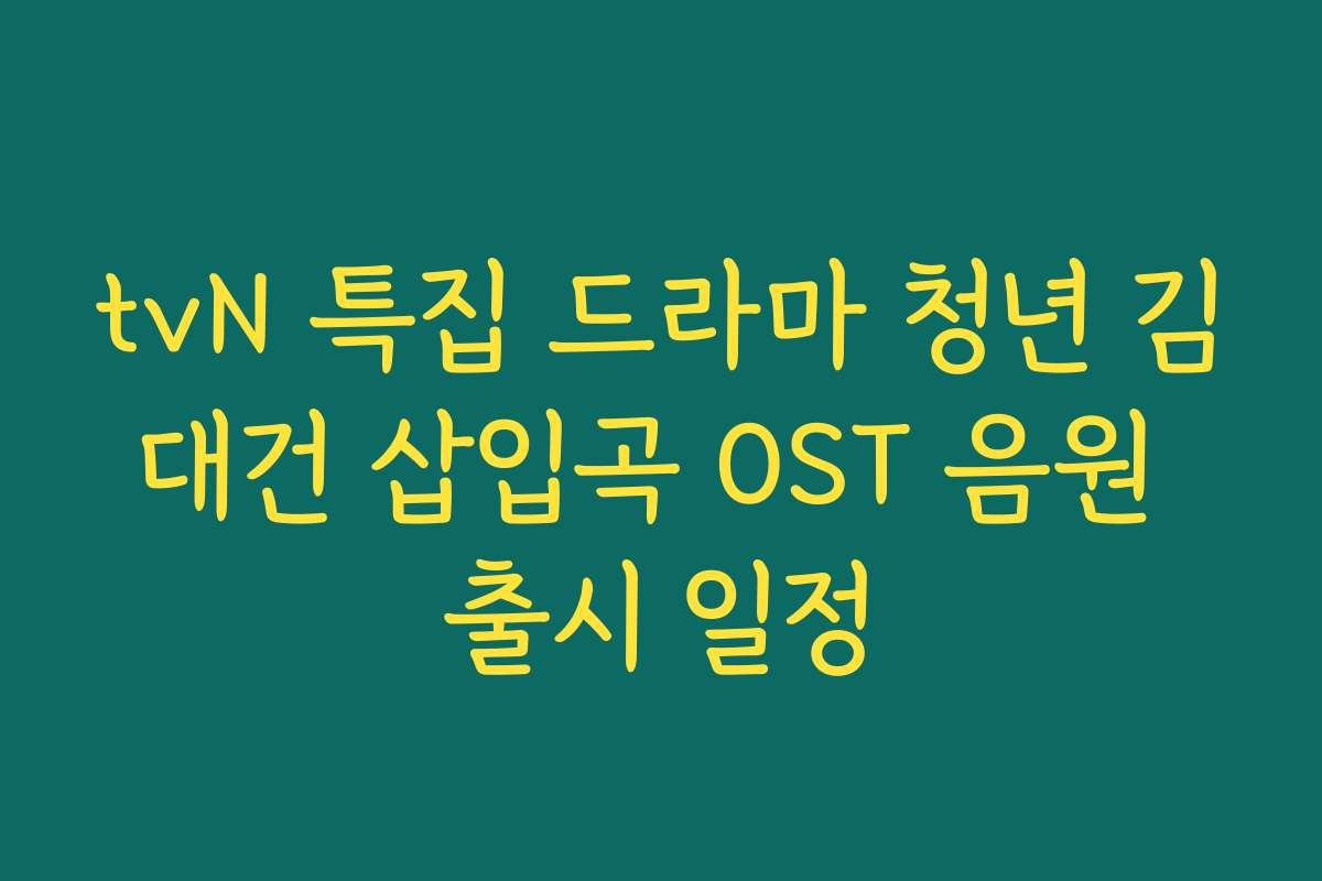 tvN 특집 드라마 청년 김대건 삽입곡 OST 음원 출시 일정