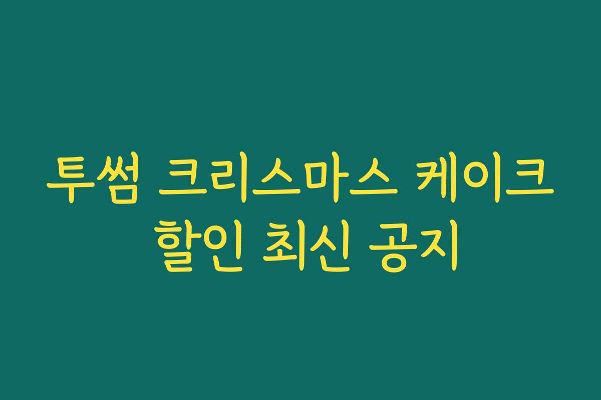 투썸 크리스마스 케이크 할인 최신 공지