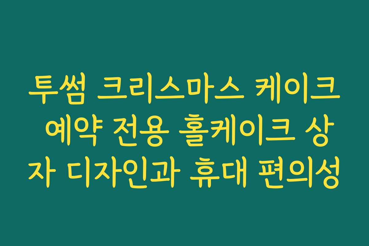 투썸 크리스마스 케이크 예약 전용 홀케이크 상자 디자인과 휴대 편의성