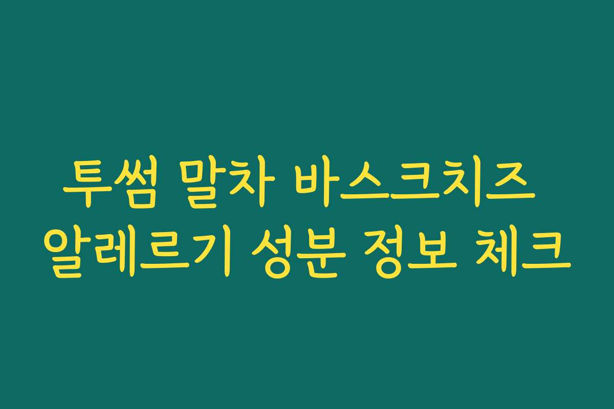 투썸 말차 바스크치즈 알레르기 성분 정보 체크
