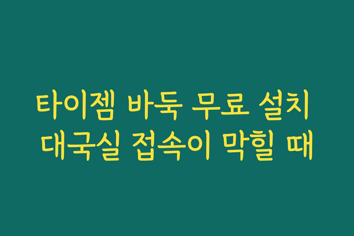 타이젬 바둑 무료 설치 대국실 접속이 막힐 때