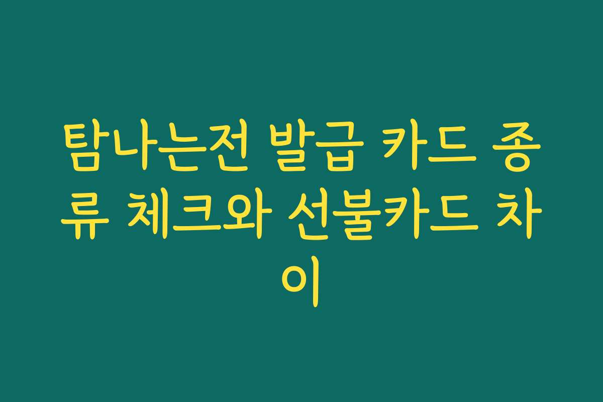 탐나는전 발급 카드 종류 체크와 선불카드 차이