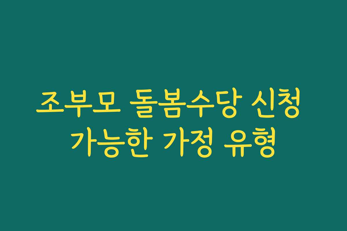 조부모 돌봄수당 신청 가능한 가정 유형