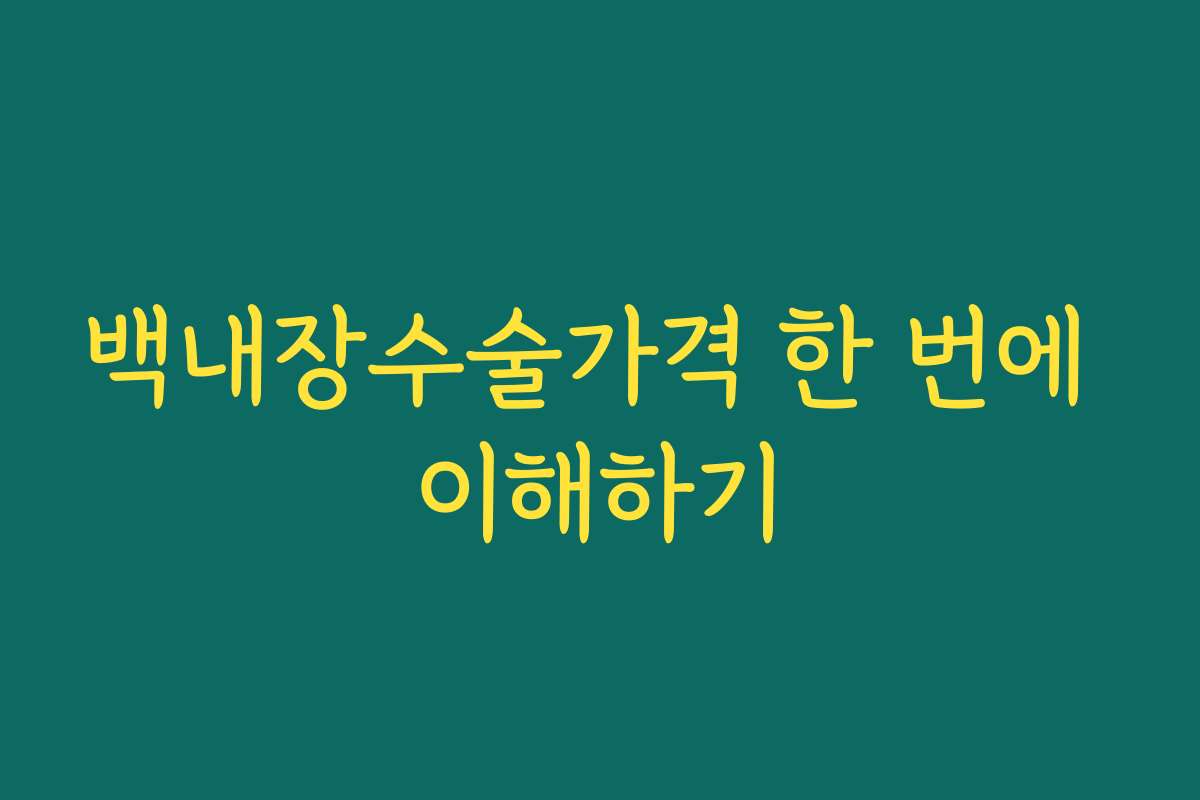 백내장수술가격 한 번에 이해하기