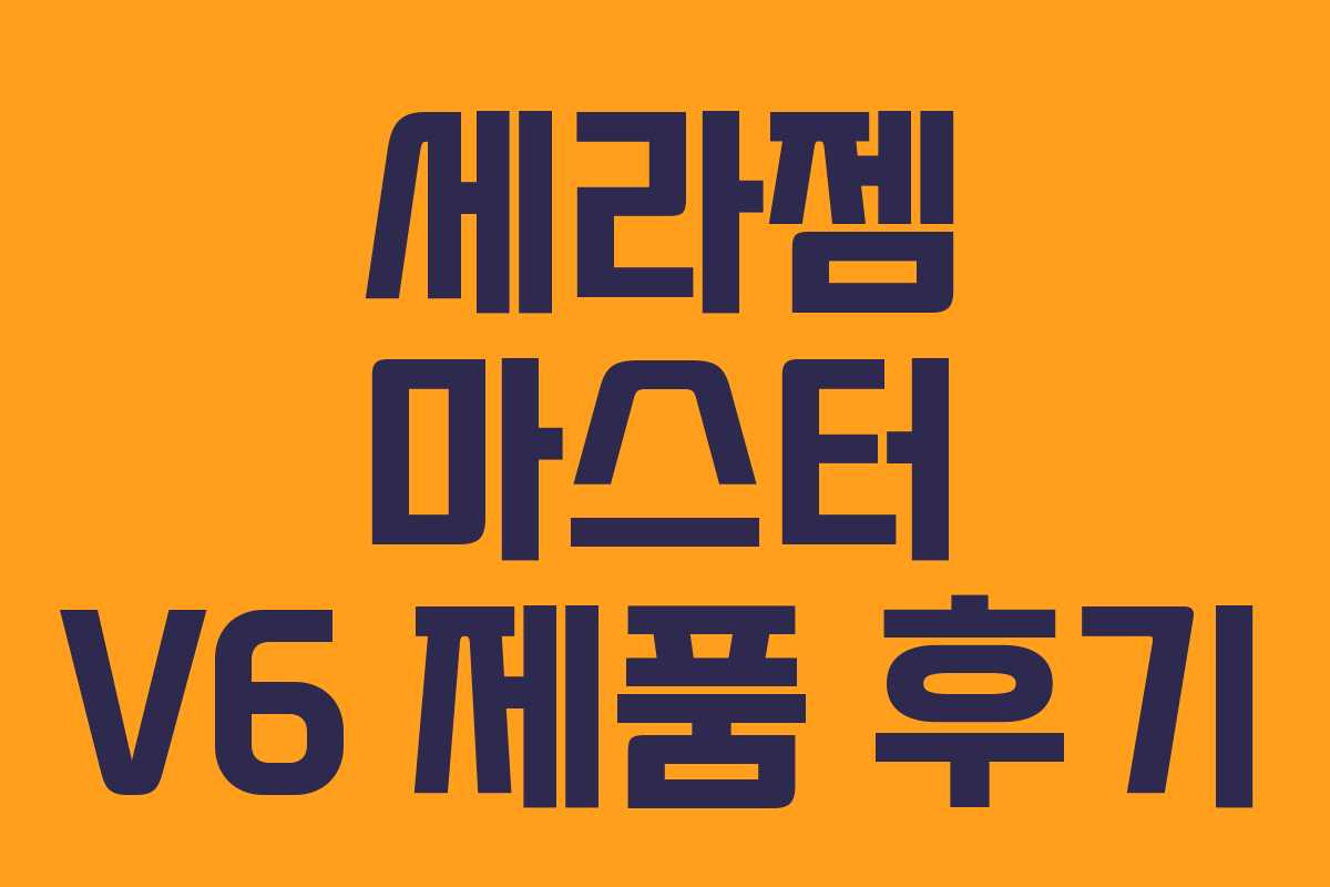 세라젬 마스터 V6 제품 후기