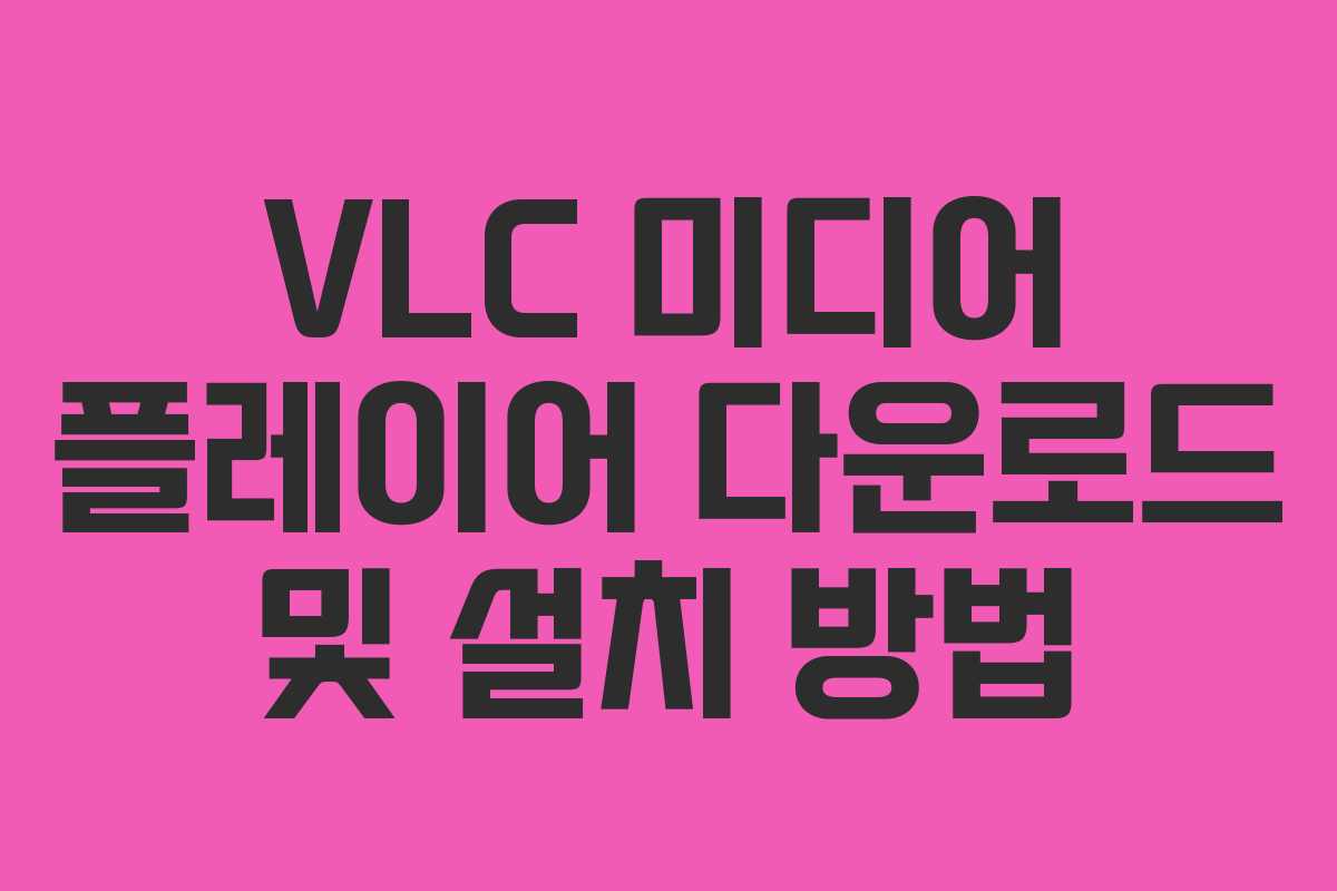 VLC 미디어 플레이어 다운로드 및 설치 방법