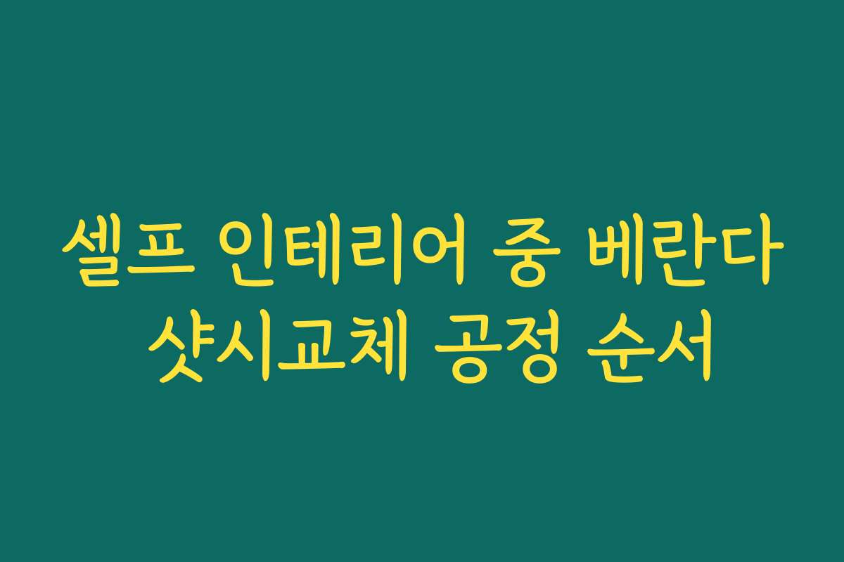 셀프 인테리어 중 베란다 샷시교체 공정 순서