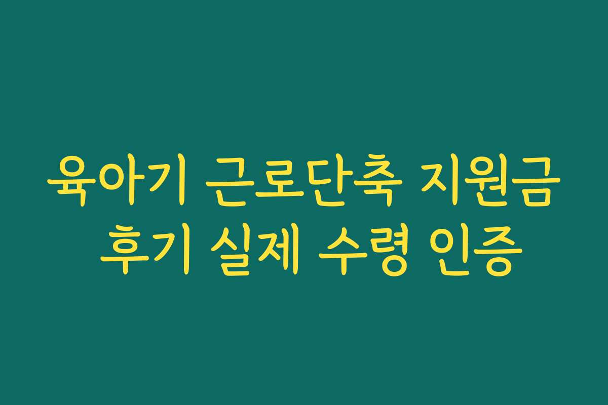 육아기 근로단축 지원금 후기 실제 수령 인증
