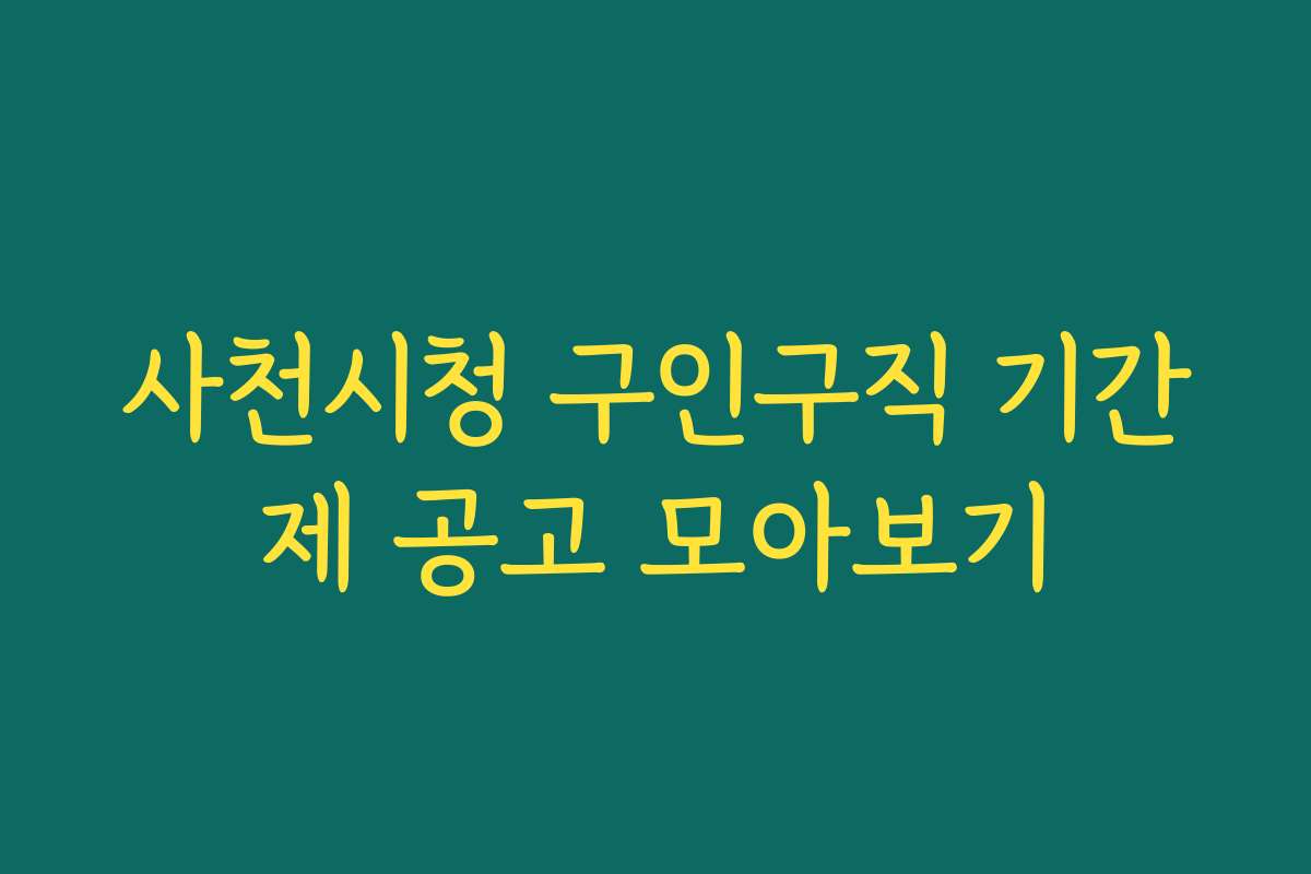 사천시청 구인구직 기간제 공고 모아보기