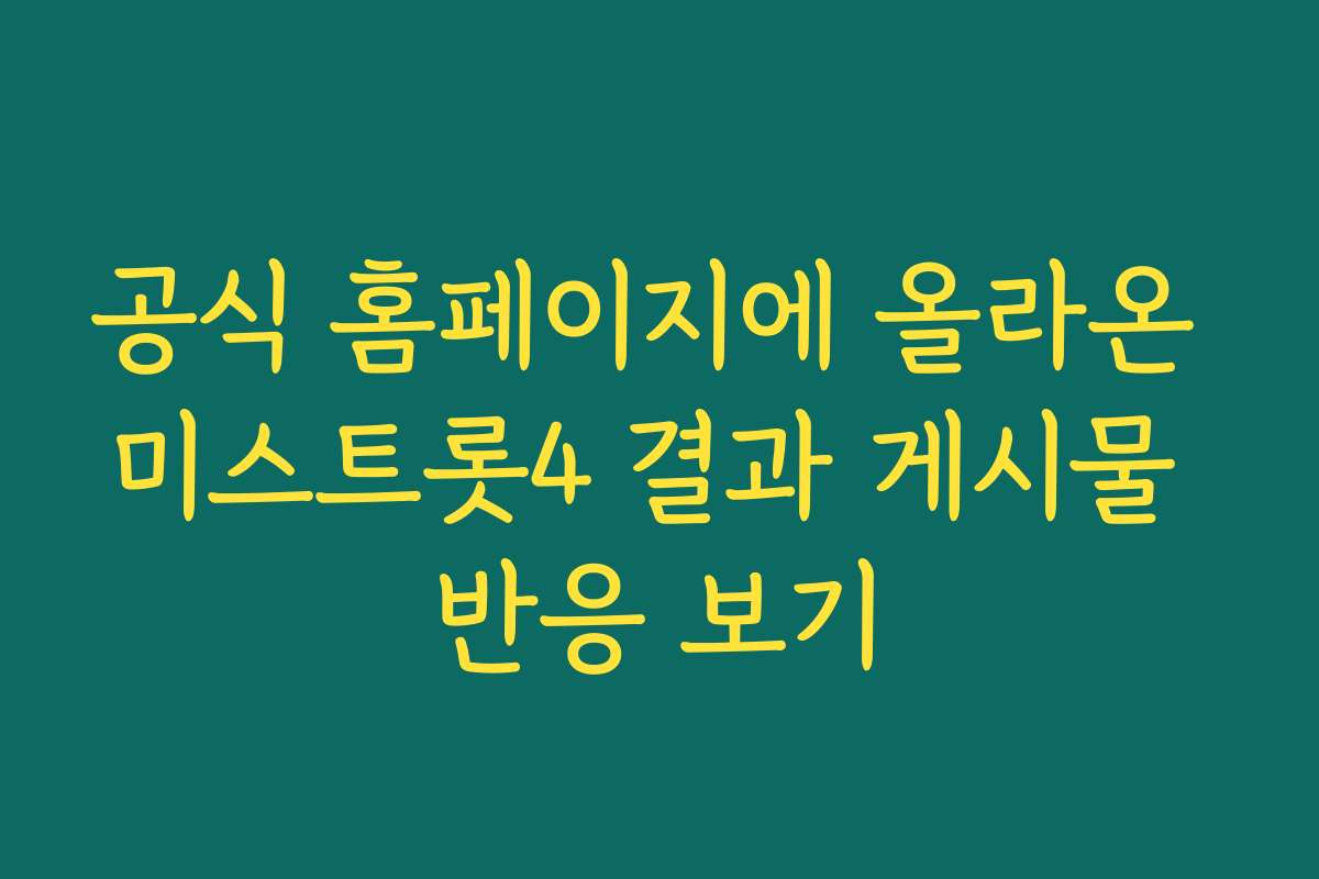 공식 홈페이지에 올라온 미스트롯4 결과 게시물 반응 보기