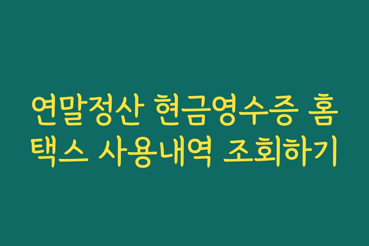 연말정산 현금영수증 홈택스 사용내역 조회하기