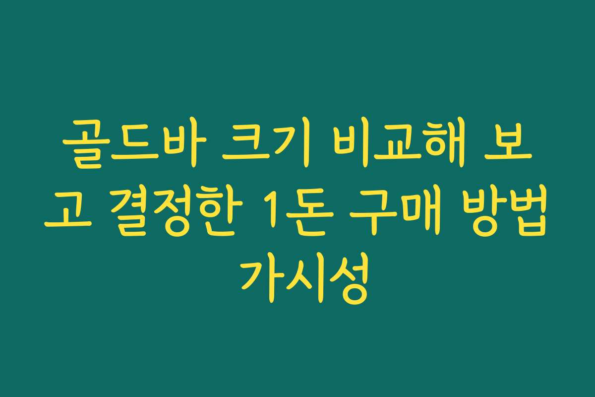 골드바 크기 비교해 보고 결정한 1돈 구매 방법 가시성