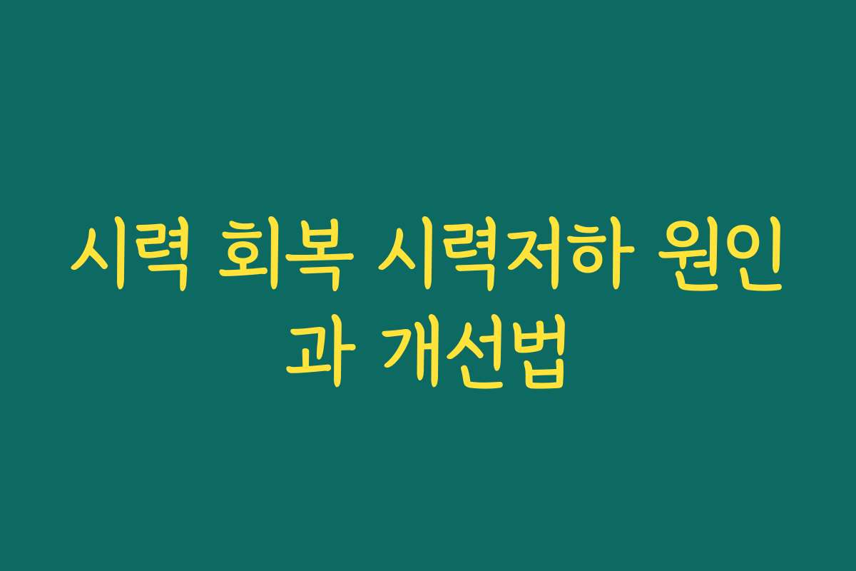 시력 회복 시력저하 원인과 개선법