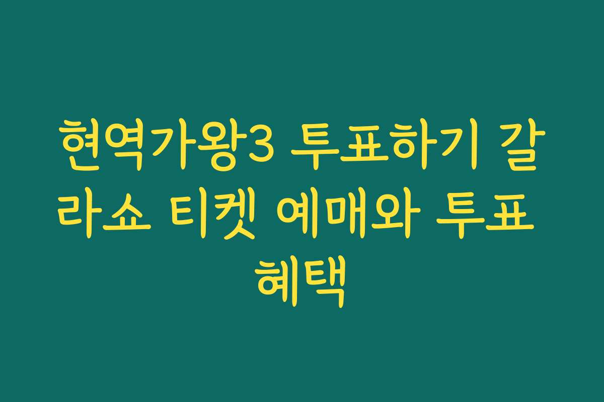 현역가왕3 투표하기 갈라쇼 티켓 예매와 투표 혜택
