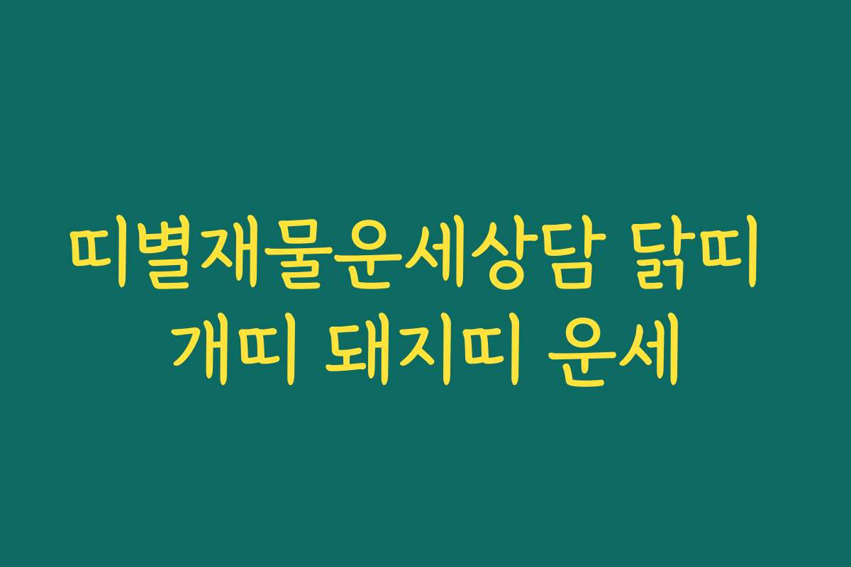 띠별재물운세상담 닭띠 개띠 돼지띠 운세