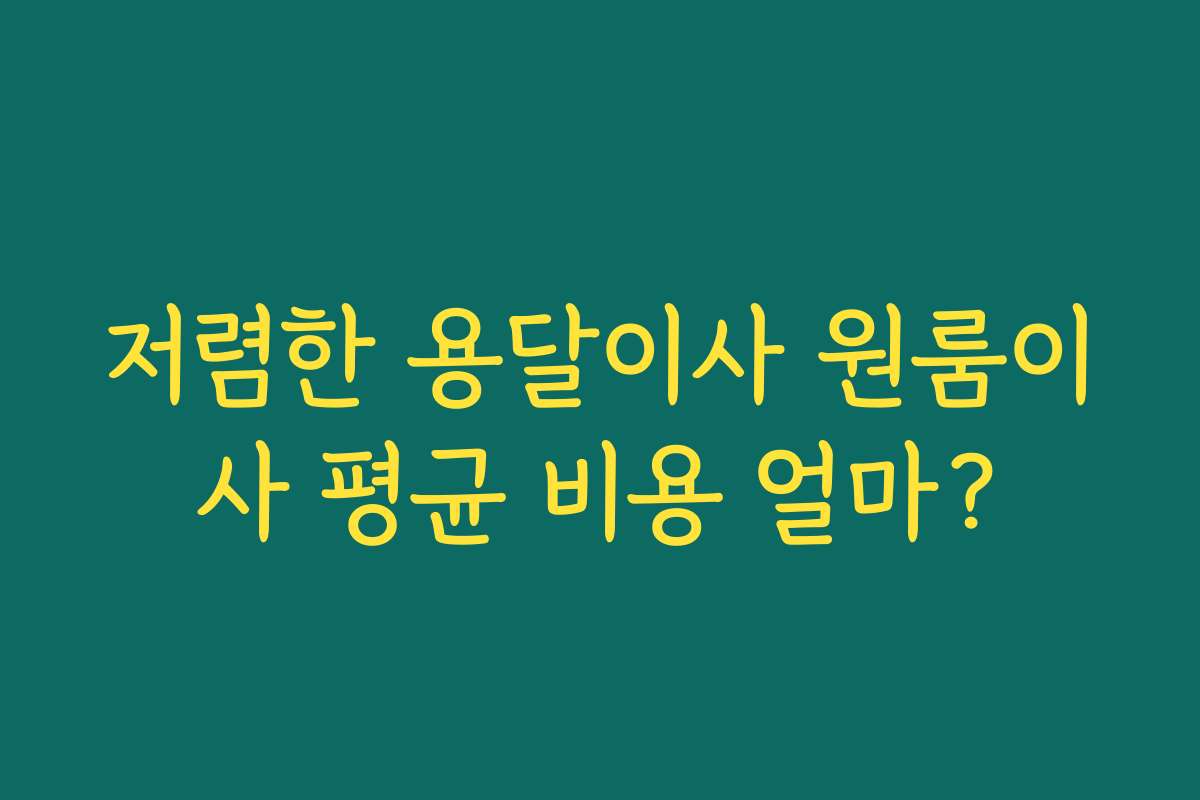 저렴한 용달이사 원룸이사 평균 비용 얼마?