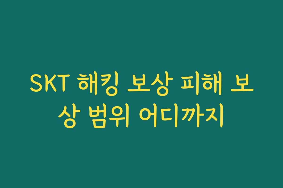 SKT 해킹 보상 피해 보상 범위 어디까지