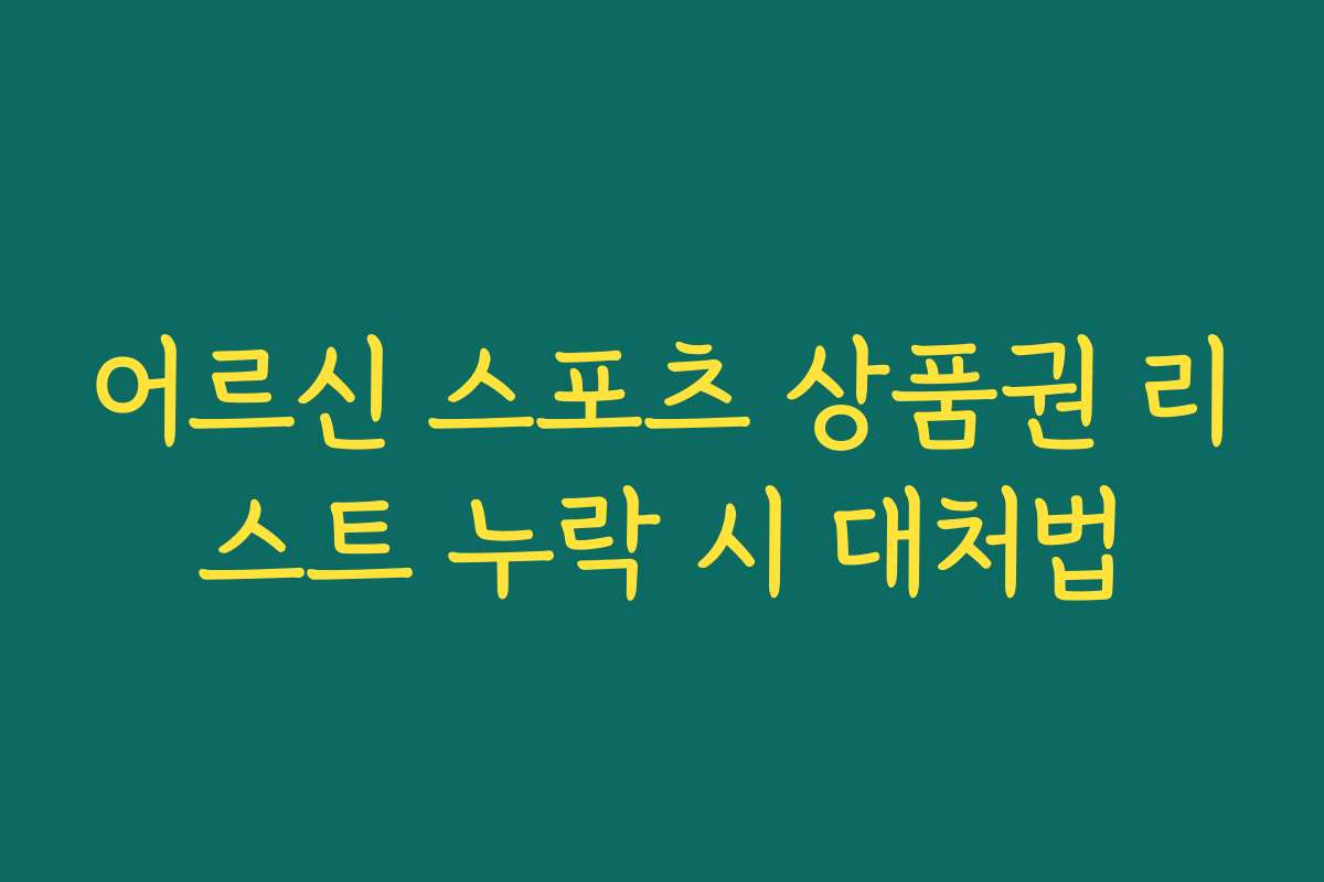 어르신 스포츠 상품권 리스트 누락 시 대처법