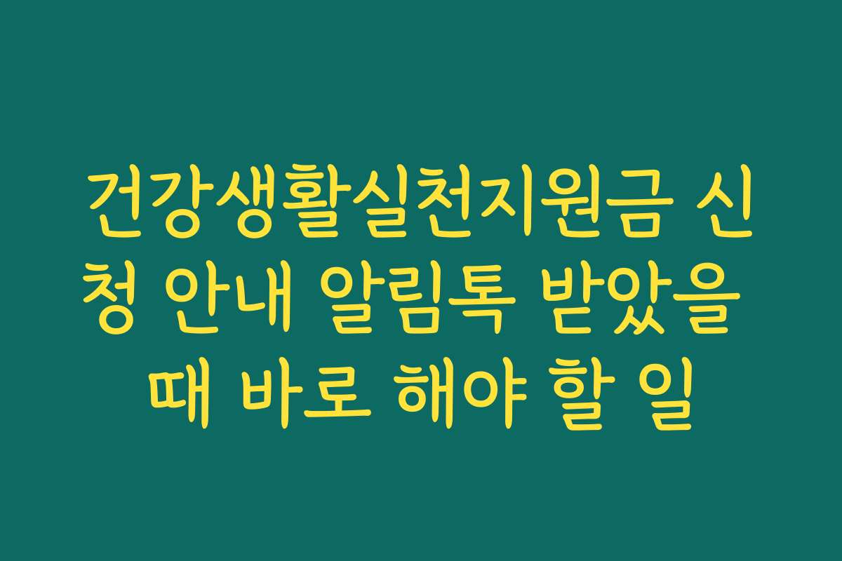 건강생활실천지원금 신청 안내 알림톡 받았을 때 바로 해야 할 일