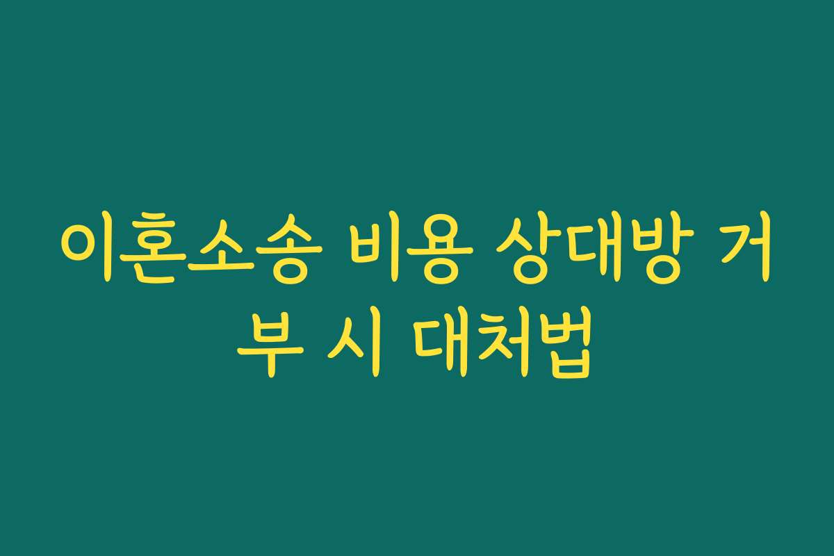이혼소송 비용 상대방 거부 시 대처법