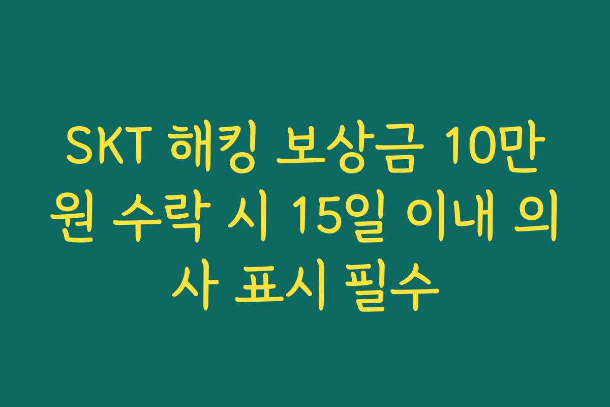 SKT 해킹 보상금 10만원 수락 시 15일 이내 의사 표시 필수