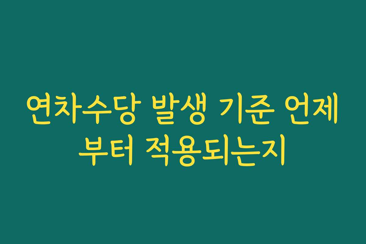 연차수당 발생 기준 언제부터 적용되는지