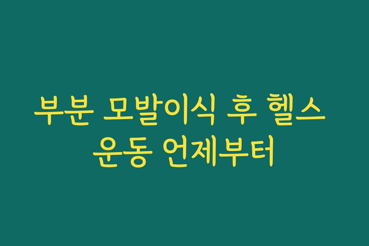 부분 모발이식 후 헬스 운동 언제부터