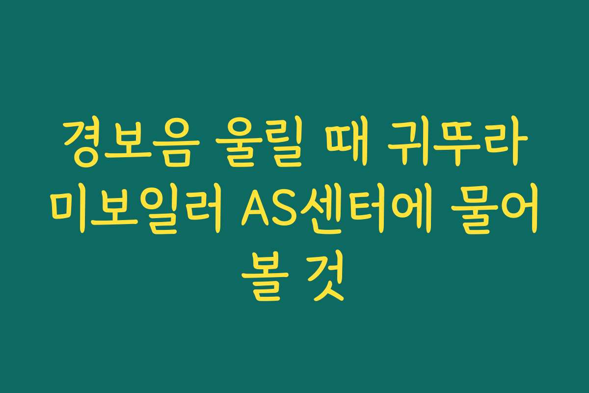 경보음 울릴 때 귀뚜라미보일러 AS센터에 물어볼 것