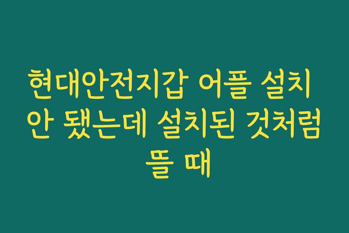 현대안전지갑 어플 설치 안 됐는데 설치된 것처럼 뜰 때