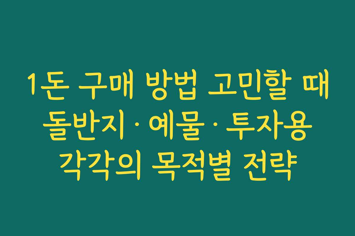 1돈 구매 방법 고민할 때 돌반지·예물·투자용 각각의 목적별 전략
